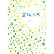 空飛ぶ木(おでかけBOOK) [絵本]