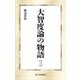 大智度論の物語〈3〉(第三文明選書) [新書]