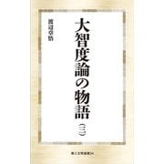 大智度論の物語〈3〉(第三文明選書) [新書]