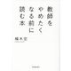 教師をやめたくなる前に読む本 [単行本]