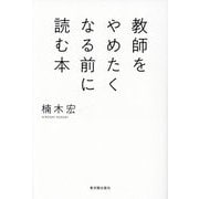 教師をやめたくなる前に読む本 [単行本]