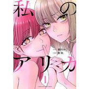 私のアリカ（1）(ヤンマガKCスペシャル) [コミック]