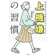 上機嫌の習慣―自律神経の名医がおすすめする [単行本]