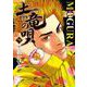 土竜（モグラ）の唄<７９>(ヤングサンデーコミックス) [コミック]