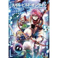 スキル・ビルド・オンライン<１>(サンデーGXコミックス) [コミック]