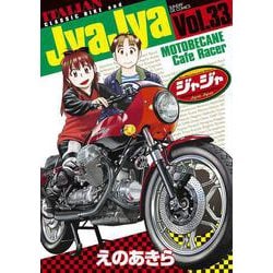 ジャジャ<３３>(サンデーGXコミックス) [コミック]