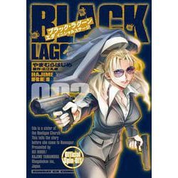 BLACK LAGOON エダ イニシャルステージ<２>(サンデーGXコミックス) [コミック]