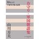 お守り・軍国歌謡集(P+D BOOKS) [単行本]