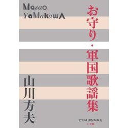 お守り・軍国歌謡集(P+D BOOKS) [単行本]