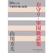 お守り・軍国歌謡集(P+D BOOKS) [単行本]