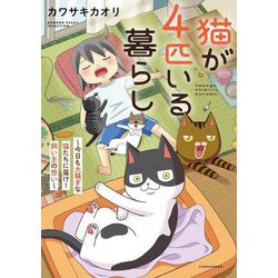 猫が4匹いる暮らし―今日も大騒ぎな猫たちに届け!飼い主の想い(BAMBOO ESSAY SELECTION) [コミック]
