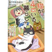 猫が4匹いる暮らし―今日も大騒ぎな猫たちに届け!飼い主の想い(BAMBOO ESSAY SELECTION) [コミック]