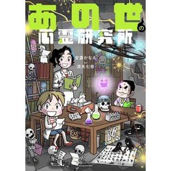 あの世の心霊研究所(BAMBOO ESSAY SELECTION) [コミック]