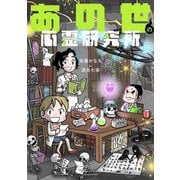 あの世の心霊研究所(BAMBOO ESSAY SELECTION) [コミック]