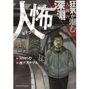 人怖―狂気が潜む人間の深淵(BAMBOO ESSAY SELECTION) [コミック]