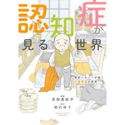 認知症が見る世界―現役ヘルパーが描く介護現場の真実(BAMBOO ESSAY SELECTION) [コミック]