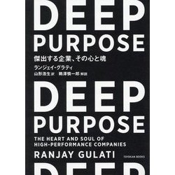 ヨドバシ.com - DEEP PURPOSE―傑出する企業、その心と魂 [単行本] 通販