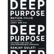 DEEP PURPOSE―傑出する企業、その心と魂 [単行本]