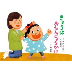 きょうは　おたんじょうかい(2022年度定期紙芝居　年少向け　おひさまこんにちは) [紙しばい]