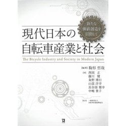 現代日本の自転車産業と社会―新たな価値創造を目指して [単行本]