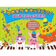 ゆめキラ☆キッズピアノ はじめてのりょうてそう ～もりのくまさん～ [単行本]