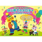 ゆめキラ☆キッズピアノ はじめてのメロディ 1 ～かえるのがっしょう～ [単行本]
