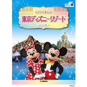 ピアノソロ ピアノで楽しむ♪ 東京ディズニーリゾート(R) [単行本]