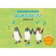 けんばんずつき★すぐひける はじめてのピアノ クラシック [ムックその他]