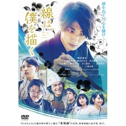 線は、僕を描く [DVD]