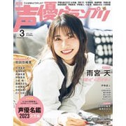 声優グランプリ 2023年 03月号 [雑誌]