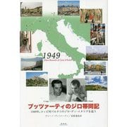 ブッツァーティのジロ帯同記―1949年、コッピ対バルタリのジロ・ディ・イタリアを追う [単行本]