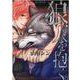 狼、人を抱く。（ジュネットコミックス） [コミック]