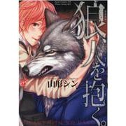 狼、人を抱く。（ジュネットコミックス） [コミック]