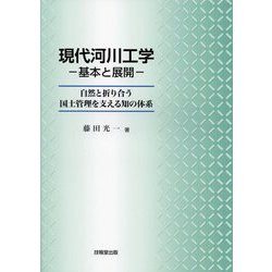 現代河川工学―基本と展開―自然と折り合う国土管理を支える知の体系 [単行本]
