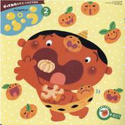 チャイルドブックぷう 2023年 2月号-やってみたい！をひきだす絵本 [絵本]