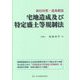 新旧対照・逐条解説 宅地造成及び特定盛土等規制法 [単行本]