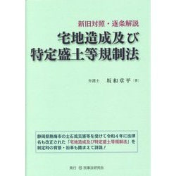 新旧対照・逐条解説 宅地造成及び特定盛土等規制法 [単行本]