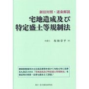 新旧対照・逐条解説 宅地造成及び特定盛土等規制法 [単行本]