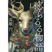 忘らるる物語 [単行本]