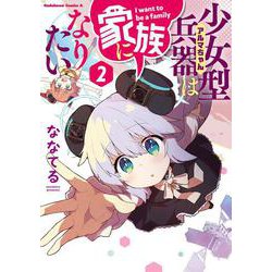少女型兵器は家族になりたい　２<2>(角川コミックス・エース) [コミック]