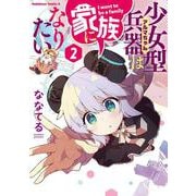 少女型兵器は家族になりたい　２<2>(角川コミックス・エース) [コミック]