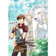 異世界では幸せな家を〈上〉(Ruby collection) [単行本]