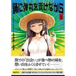 ヨドバシ.com - 鍋に弾丸を受けながら 3 [コミック] 通販【全品