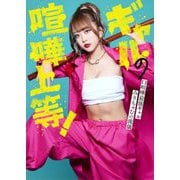 ギャルの喧嘩上等!口喧嘩最強ギャルみりちゃむの流儀 [単行本]