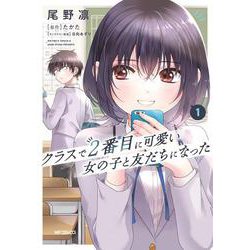 クラスで２番目に可愛い女の子と友だちになった　１<1> [コミック]