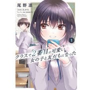 クラスで２番目に可愛い女の子と友だちになった　１<1> [コミック]