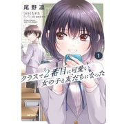 クラスで２番目に可愛い女の子と友だちになった　１<1> [コミック]