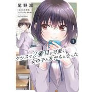 クラスで２番目に可愛い女の子と友だちになった　１<1> [コミック]
