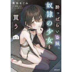 酔っぱらい盗賊、奴隷の少女を買う１<1> [コミック]