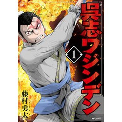 呉志ワジンデン　１<1> [コミック]